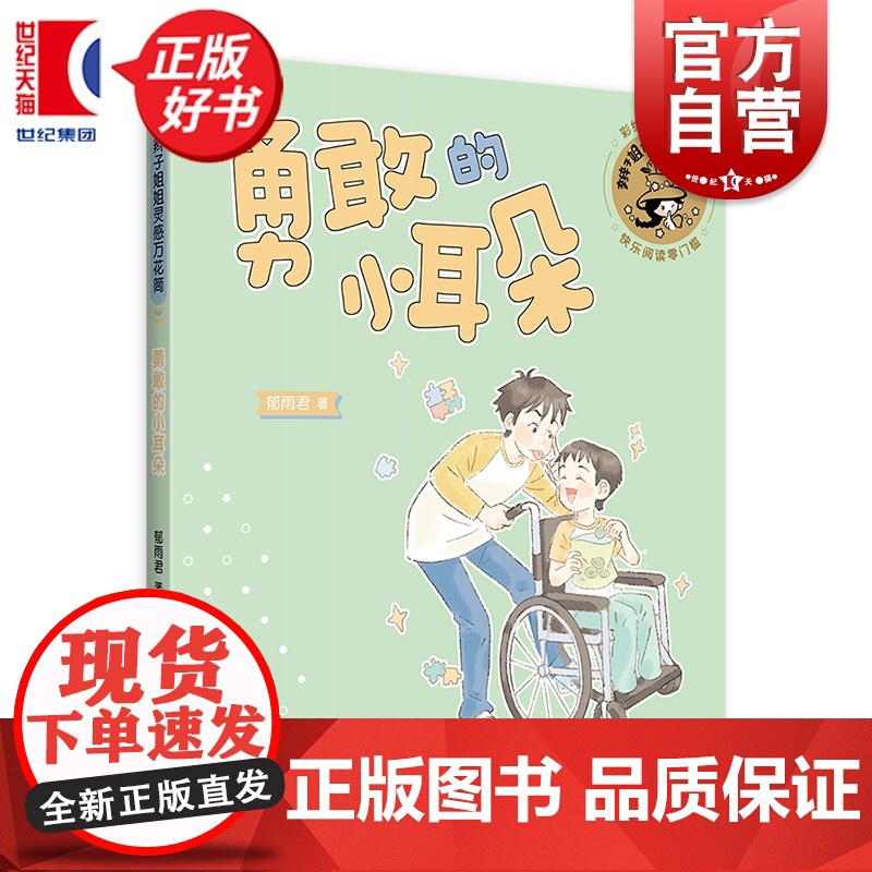 勇敢的小耳朵 辫子姐姐灵感万花筒 郁雨君著彩绘插图注音版儿童文学上海译文出版社成长经典校园小说名家作品高清大图