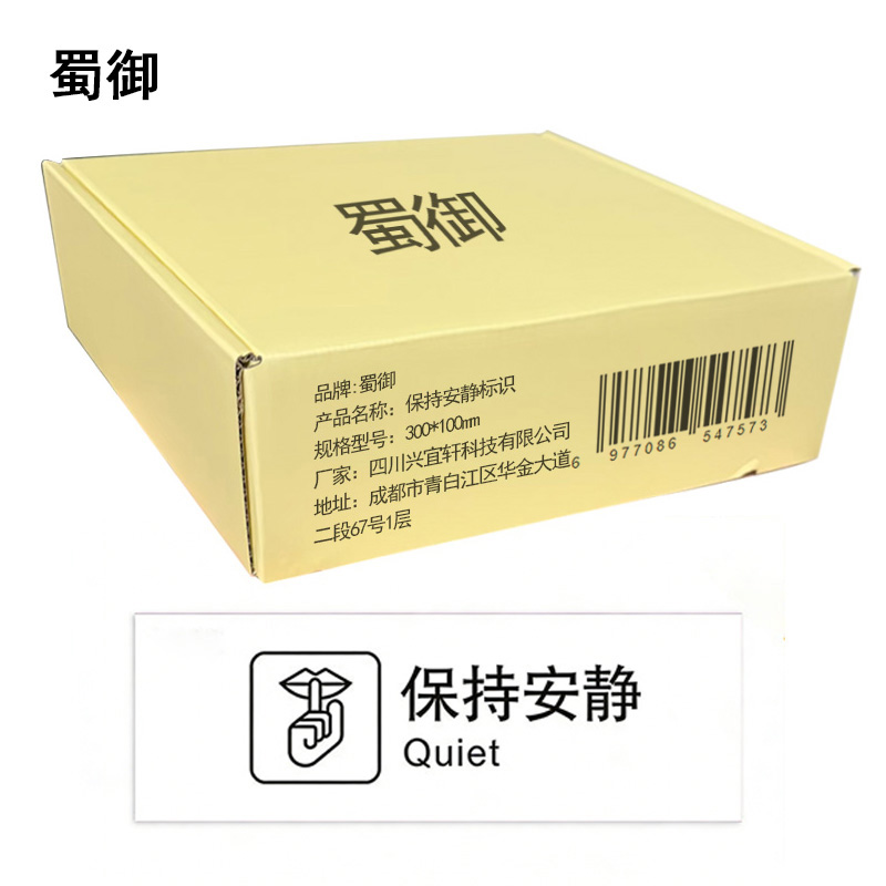 蜀御 保持安静标识 300*100mm 张高清大图