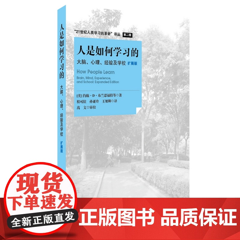 人是如何学习的 大脑心理经验及学校 扩展版 布兰思福特 汇集学习科学出现以来重要的思想和理论探讨学习科学应用 正版书籍高清大图