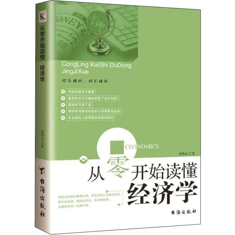 醉染图书从零开始读懂经济学9787516817070