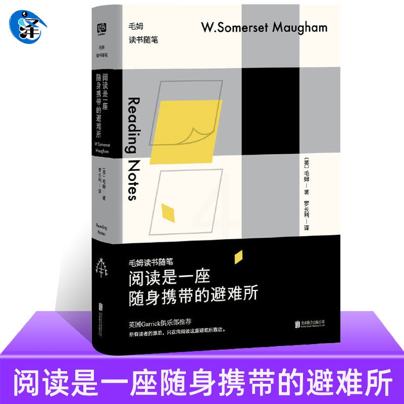 [正版]阅读是一座随身携带的避难所 毛姆读书随笔 教你如何读书 笔记 文学作品散文随笔集生平逸事构成的短篇小说集书刀锋高清大图