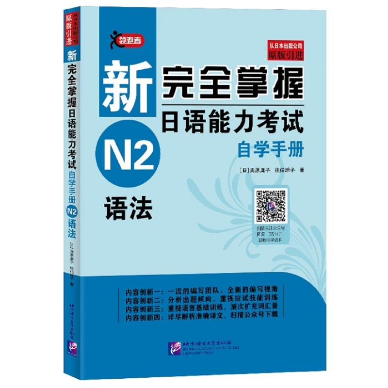 【M】新完全掌握日语能力考试自学手册N2语法 【日】氏原庸子,佐伯玲子 著 -9787561955147