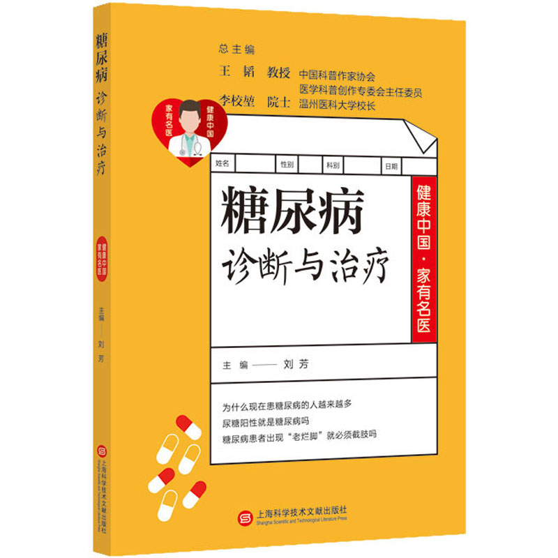 [M]糖尿病并发症诊断与治疗-9787543981164