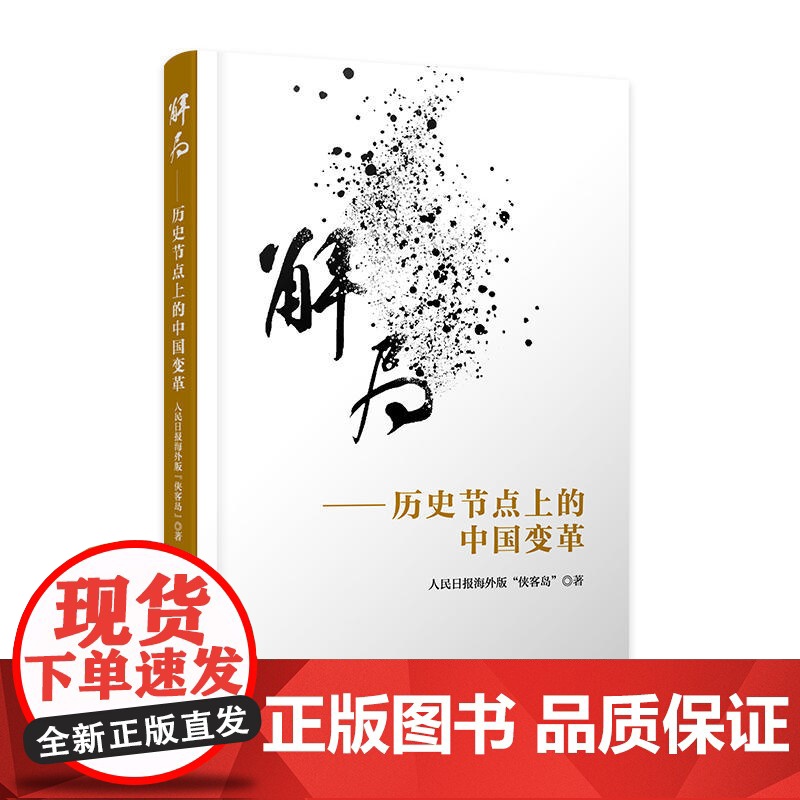 解局——历史节点上的中国变革高清大图