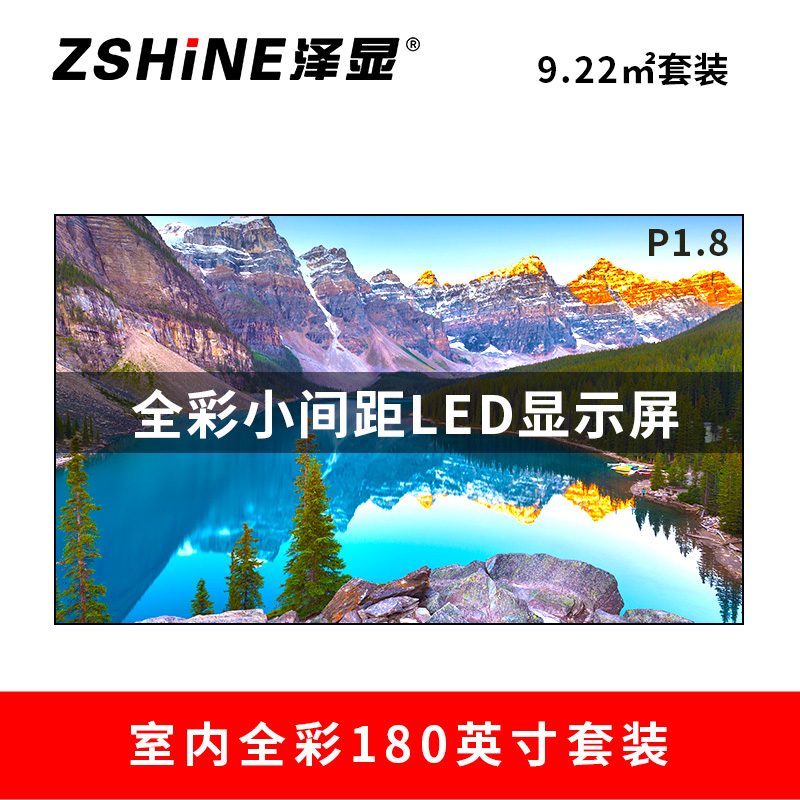 泽显Zshine P1.8小间距全彩LED显示屏约180英寸 9.22平方米 3.94*2.34米LC-P1.8AHZT