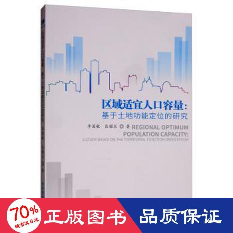 醉染图书区域适宜人口容量:基于土地功能定位的研究9787509662816高清大图