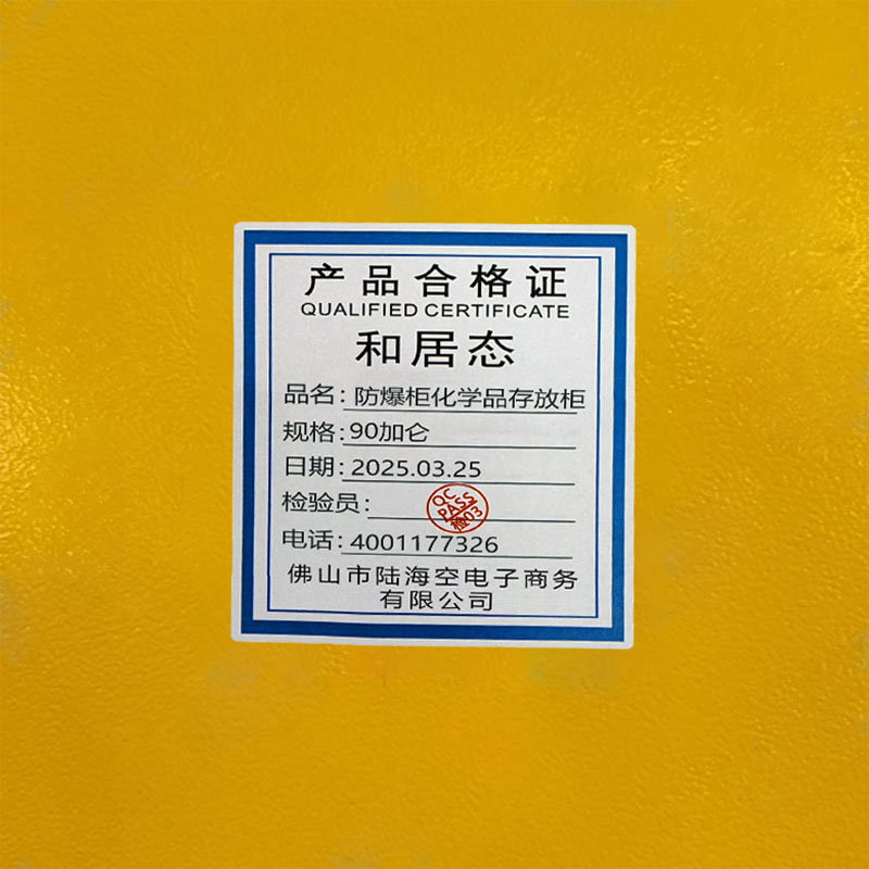 和居态 防爆柜化学品存放柜 90加仑 台高清大图