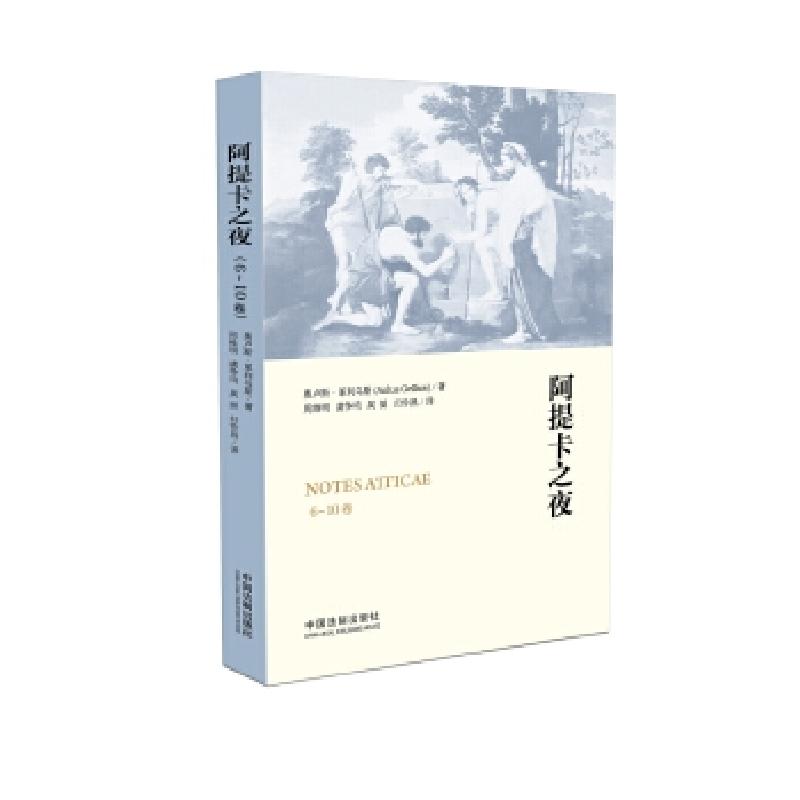 正版新书】阿提卡之夜(6-10卷)奥卢斯·格利乌斯9787509383179