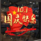 十一国庆快乐节日氛围装饰商店服装店玻璃橱窗推拉门美化静电墙贴-国庆节07;超大