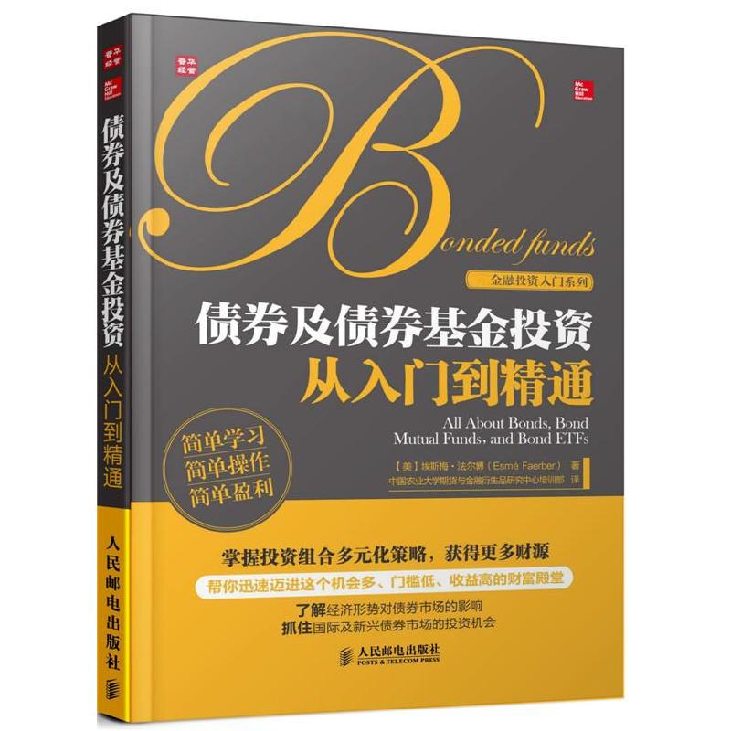 正版新书】债券及债券基金投资从入门到精通(美)埃斯梅·法尔博 著