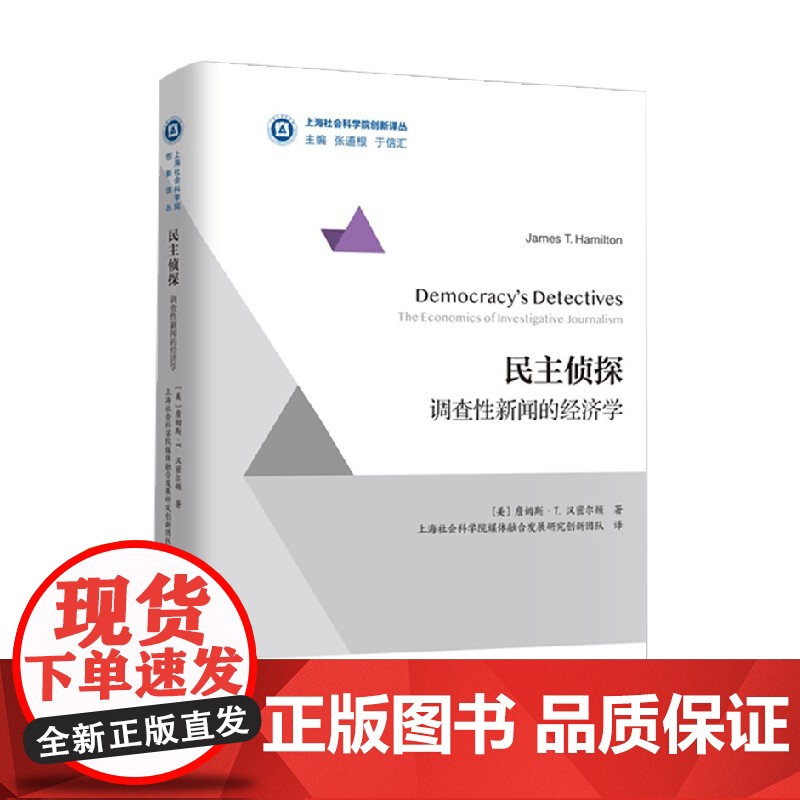 民主侦探 调查性新闻的经济学 詹姆斯·T.汉密尔顿 著 经济高清大图