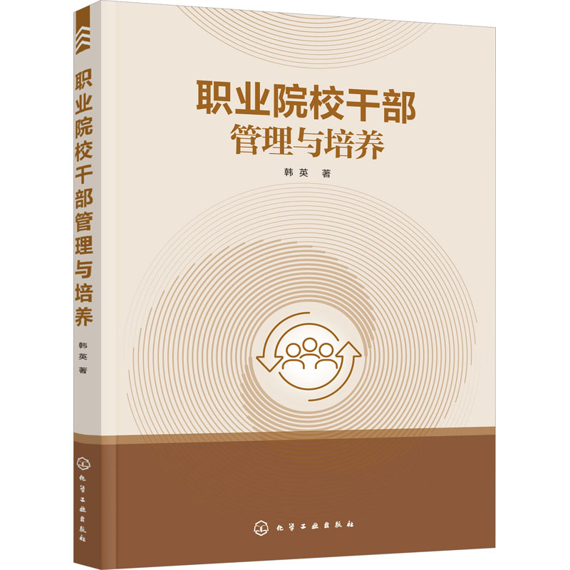 醉染图书职业院校干部管理与培养9787122417374高清大图