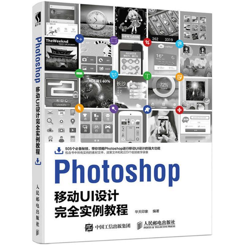 正版新书】Photoshop移动UI设计完全实例教程华天印象97871154697
