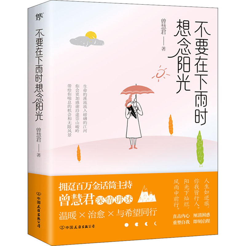 音像不要在下雨时想念阳光曾慧君