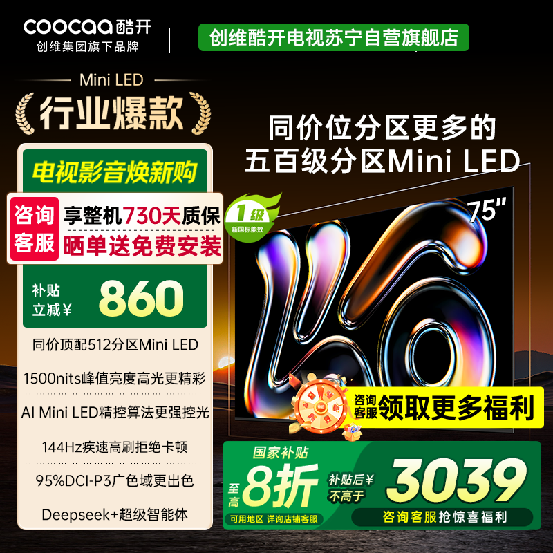 创维酷开电视K6 2025款 75英寸512分区MiniLED 1500nits 一级能效 75P6F