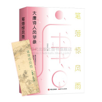 [正版]笔落惊风雨大唐诗人风华录平装包劲松著中国古代历史经典文学作品集诗词李白杜甫白居易韩愈王维孟浩然李商隐杜甫现代出版