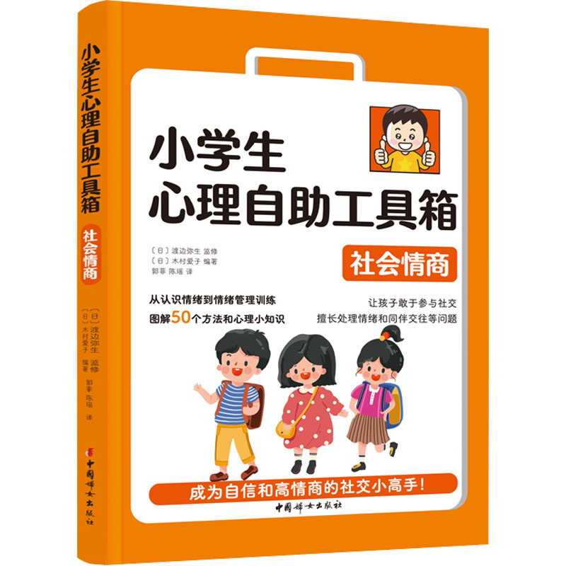 【M】小学生心理自助工具箱 社会情商-9787512721784