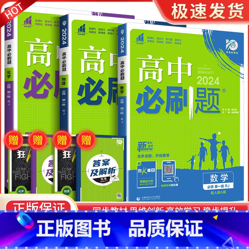 [高一上3册]数物化 必修第一册 人教版 高中通用 [正版]2024高中数学物理化学生物必修一二人教版数学必修12RJ必高清大图