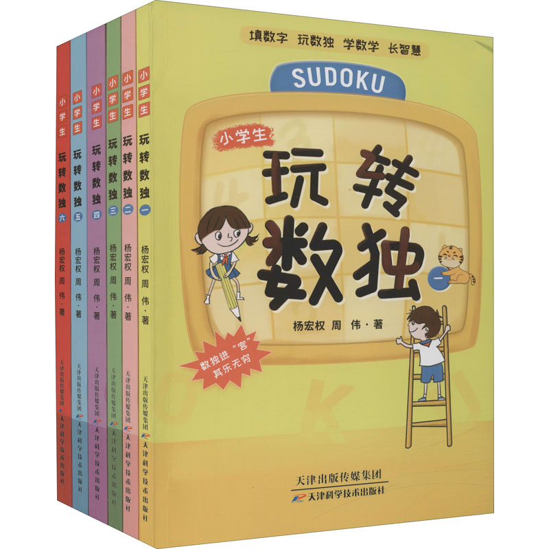 [M]玩转数独(1-6)-9787557698041高清大图