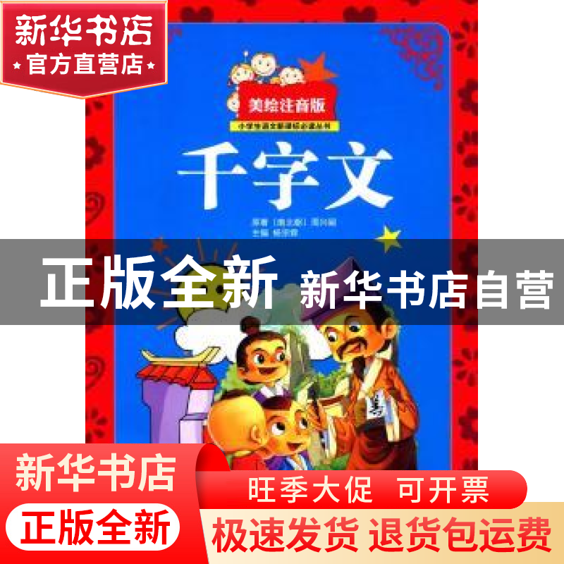 正版 千字文 周兴嗣 著 西南师范大学出版社 9787562176480 书高清大图