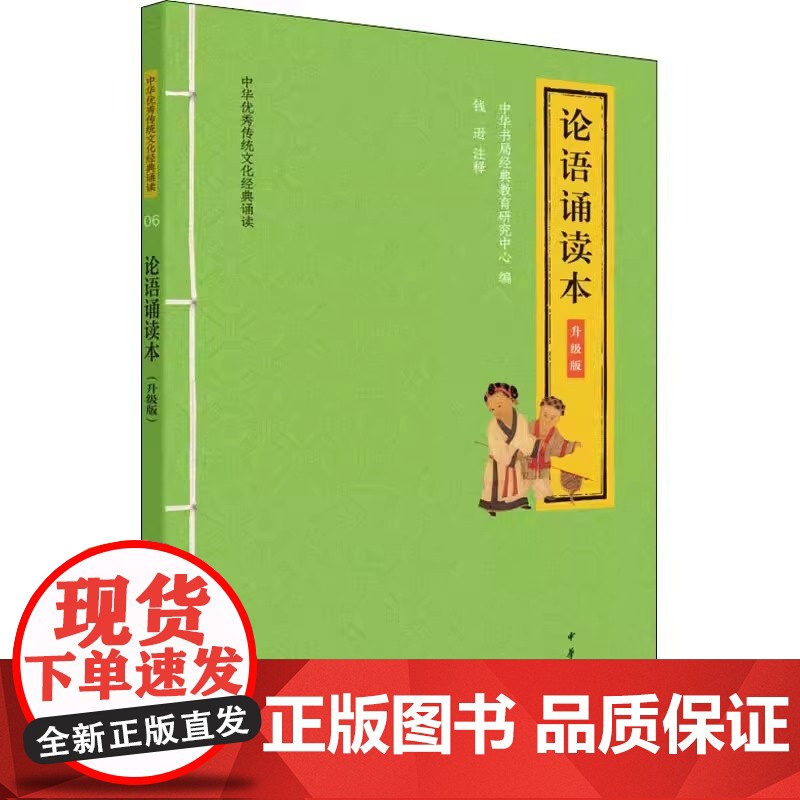 论语诵读本 升级版 注音版中华书局经典教育研究中心 编 中国古诗词文学 新华书店店正版图书书籍书 中华书局高清大图