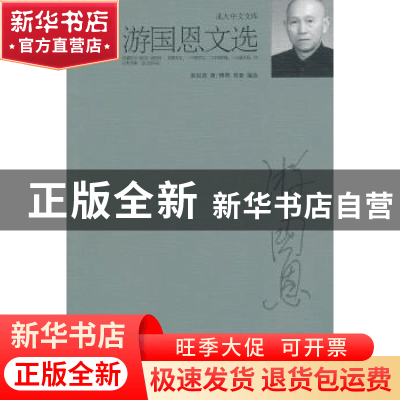 正版 游国恩文选 游国恩著 北京大学出版社 9787301178843 书籍图片
