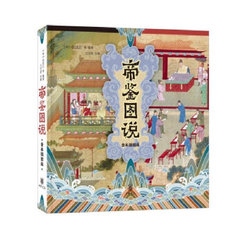 正版新书】帝鉴图说张居正等著,王守青注9787101154610