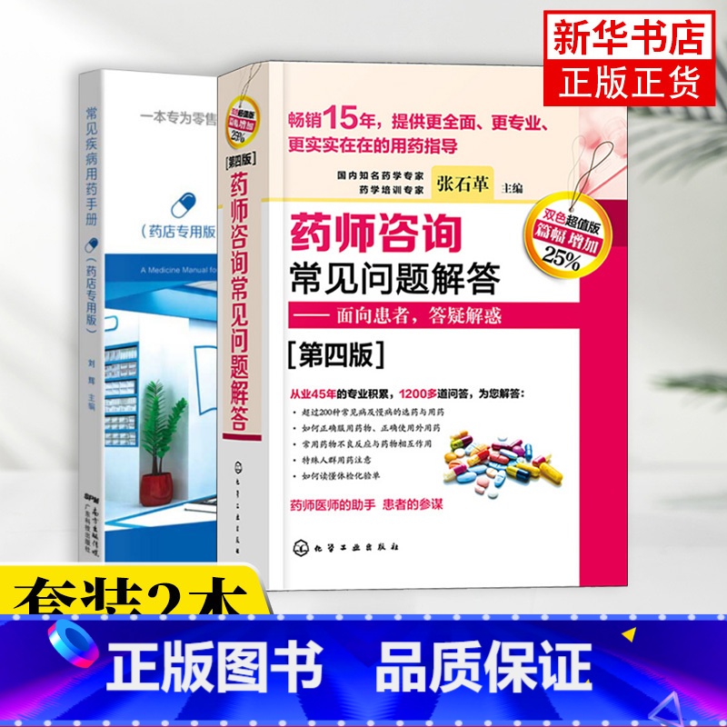 [正版](2本)药师咨询常见问题解答(第4版)+常见疾病用药手册(药店版)临床药学用药指导常见病及慢病选药安全合理用药高清大图