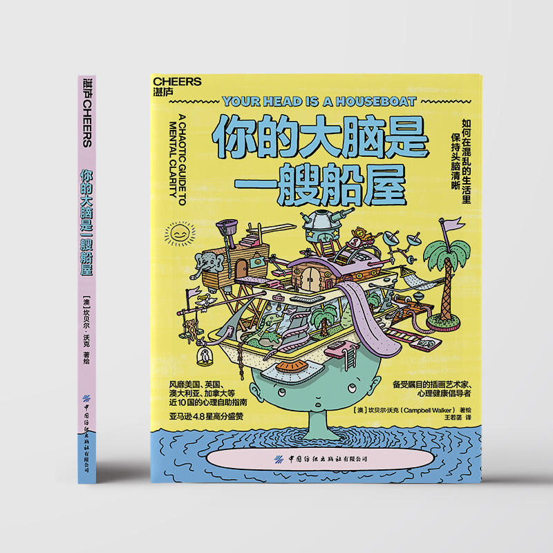 [正版]湛庐你的大脑是一艘船屋:如何在混乱的生活里保持头脑清晰 一本好玩、好看,还超好用的心理自助指南高清大图