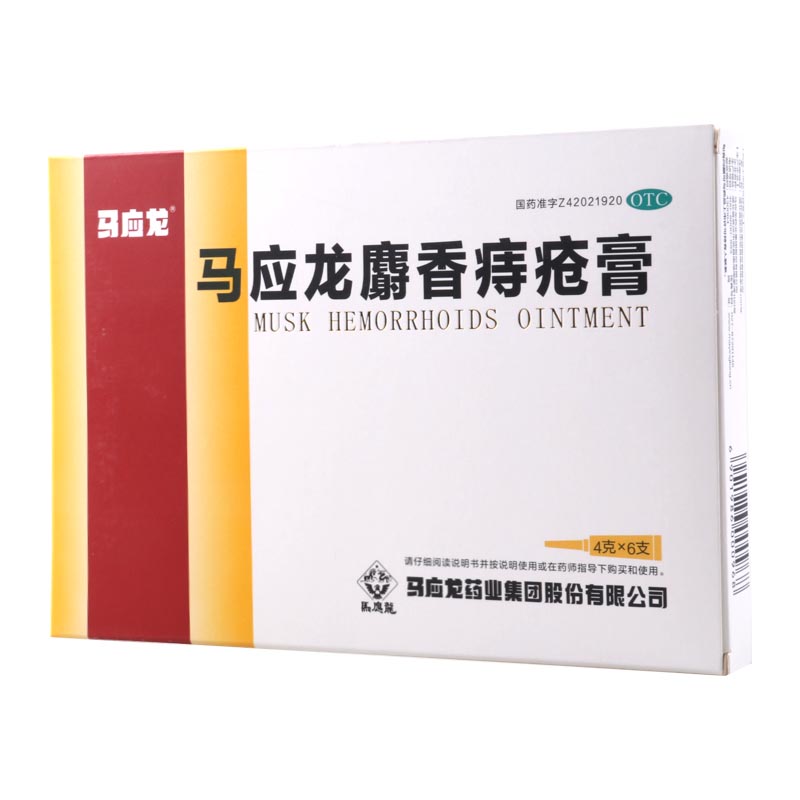 马应龙(MAYINGLONG)麝香痔疮膏4g*6支痣苍膏便血便秘肿痛肛裂药品