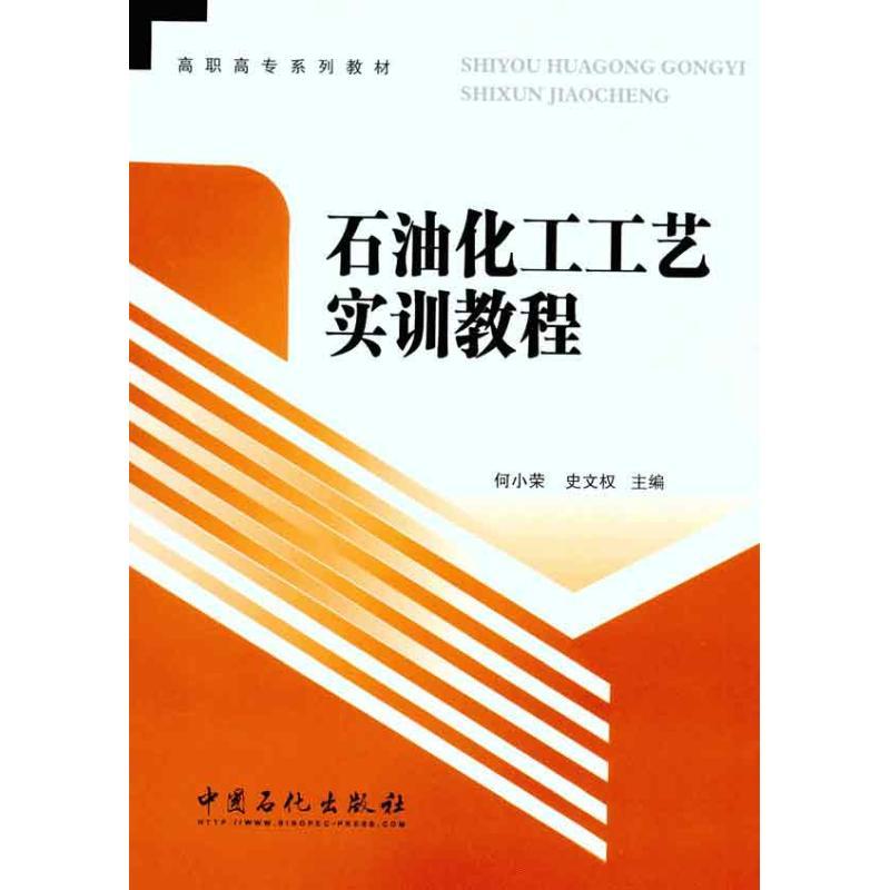 正版新书】石油化工工艺实训教程何小荣 史文权 主编978751140723