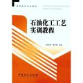 石油化工工艺实训教程