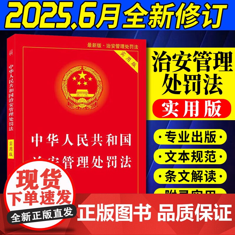 2025年新版中华人民共和国治安管理处罚法实用版 进一步规范和保障执法 加强对未成年人的保护 聚焦未成年人违法行为978高清大图