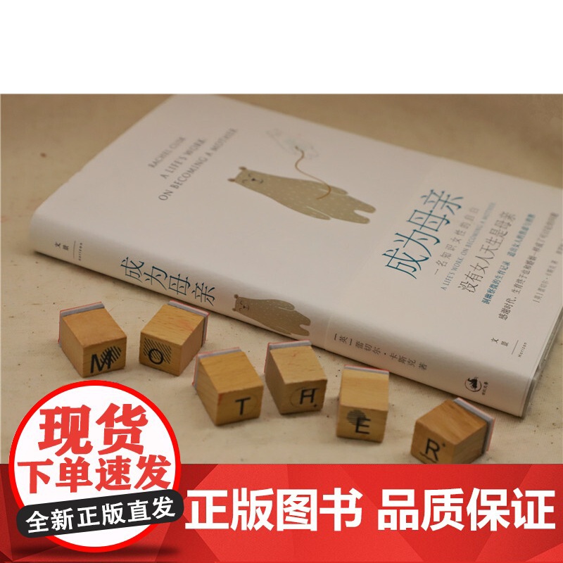 成为母亲 一名知识女性的自白 洞幽察微的生育记录 道出女人的焦虑与煎熬 怀孕生子话题 上海人民出版社高清大图