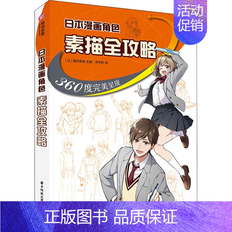 [正版]日本漫画角色素描全攻略 360度完美呈现 (日)藤井英俊 编 齐宇轩 译 漫画动漫绘画教程图书 画画技法书籍 华