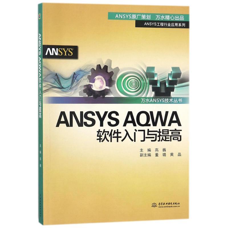 ANSYS AQWA 软件入门与提高 高巍 主编 专业科技 文轩网