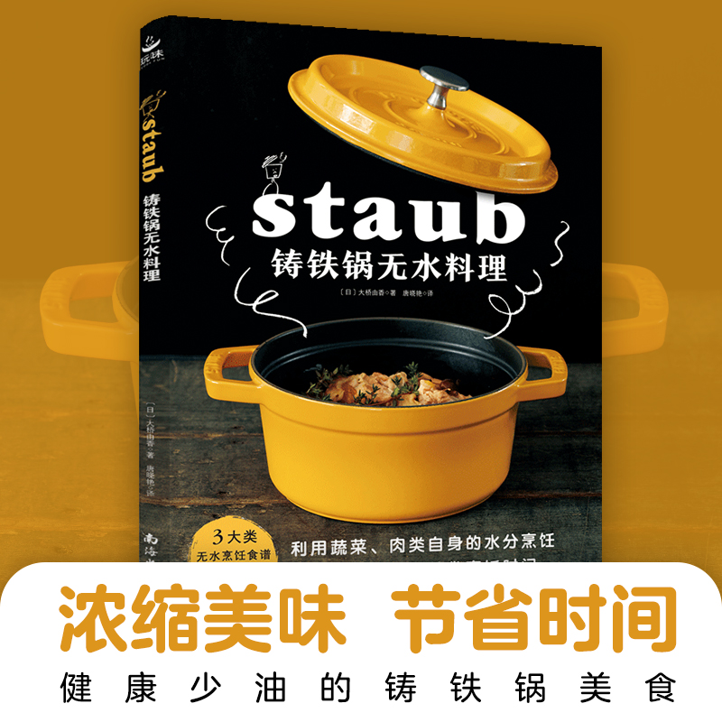 [醉染正版]铸铁锅无水料理 3大类无水烹饪食谱83个 美食料理书基础教程家常菜谱制作大全书籍 珐琅锅烹饪常备料理书 南海高清大图