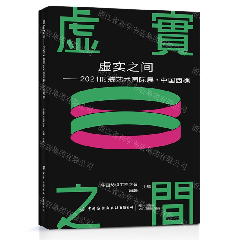 [N]虚实之间--2021时装艺术国际展中国西樵-9787518091911高清大图