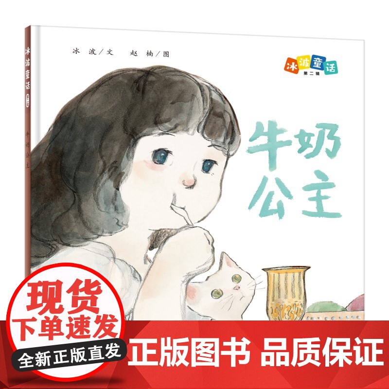 冰波童话:牛奶公主(精装原创图画书)高清大图