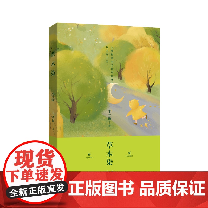 草木染新(丁立梅散文新作,多地中小学列入课外阅读书目,上百篇文章被 设计成语文考试现代文 作家出版社 正版书籍高清大图