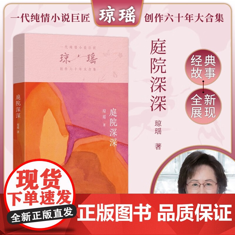 庭院深深 琼瑶 著 情感小说高清大图