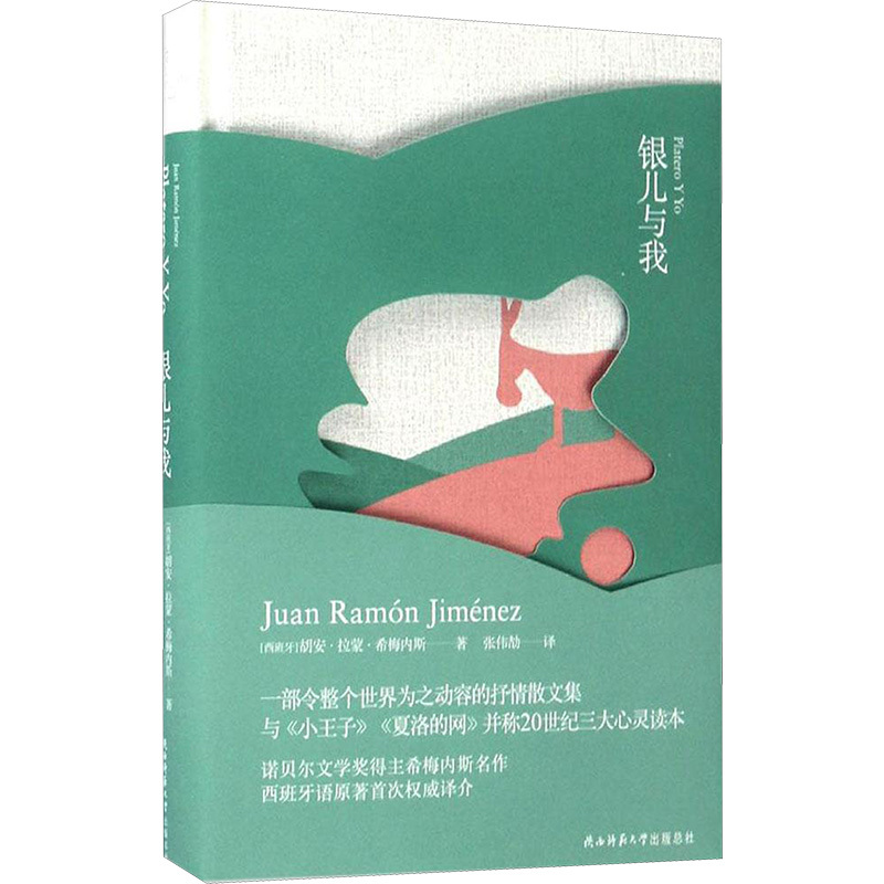 [正版] 银儿与我 陕西师范大学出版社 (西班牙)胡安·拉蒙·希梅内斯(Juan Ramón Jiménez) 著;