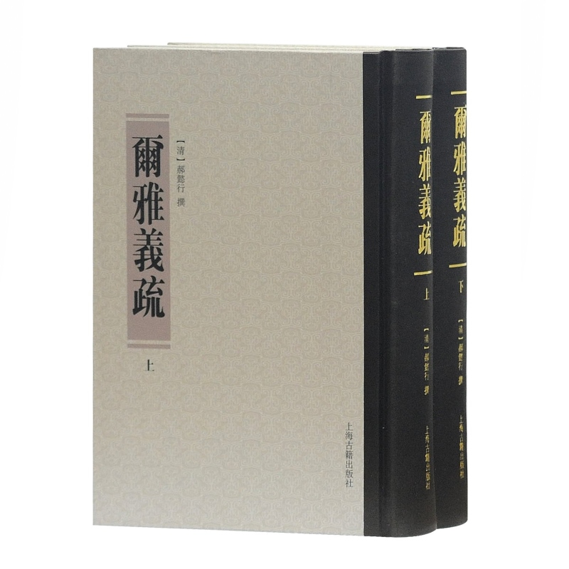 [正版]尔雅义疏(套装全二册) [清]郝懿行 著 尔雅注释研究训诂学著作 清代训诂学要籍选刊 国学 上海古籍出版社高清大图