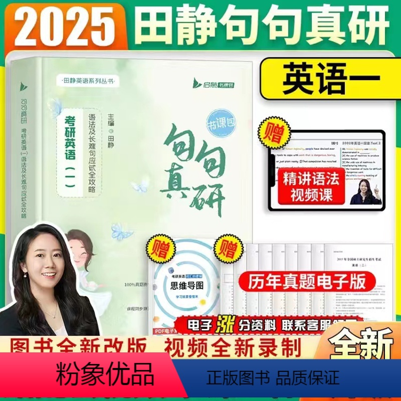 2025句句真研英语一[书课包]买书赠课 [正版]新版句句真研田静2025 英语一英语二25田静考研英语句句真研语法