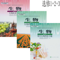 高中生物人教版生物必修一必修二必修+选修一选修二选修三全套共6本人民教育出版社生物必修选修全套课本教材教科书