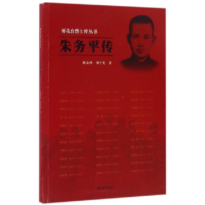 正版新书]朱务平传/雨花台烈士传丛书钱海峰//郑于光|总主编:万