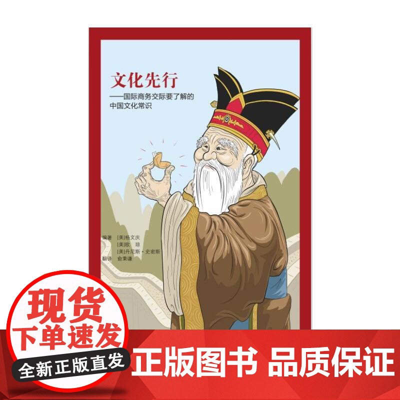 文化先行-国际商务交际要了解的中国文化常 杨文庆 、欧琼 丹尼斯·史密斯、作 商务印书馆国际有限公司 正版书籍高清大图