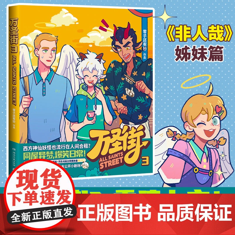 万圣街3 零子还有钞著 非人哉姐妹篇第一辑 西方妖怪也流行在人间合租 同屋异梦爆笑日常搞笑漫画故事书漫画正版实体书