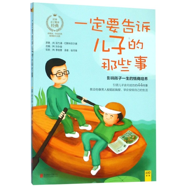 [正版]一定要告诉儿子的那些事 教会他像男人般挺起胸膛学会安 亲子家教育儿百科全书 家庭教育孩子情商培养 978高清大图