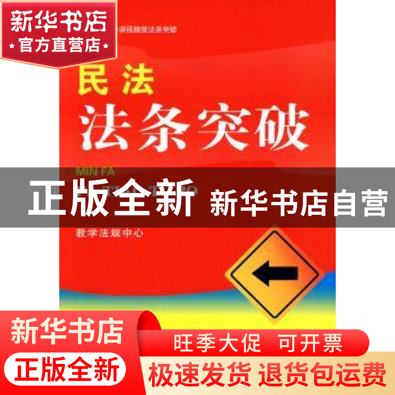 正版 民法法条突破 教学法规中心 中国法制出版社 978750931934